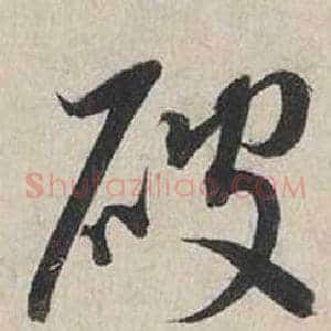 破