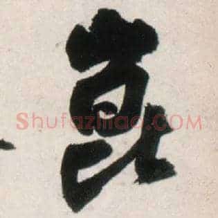 昆