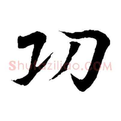 功