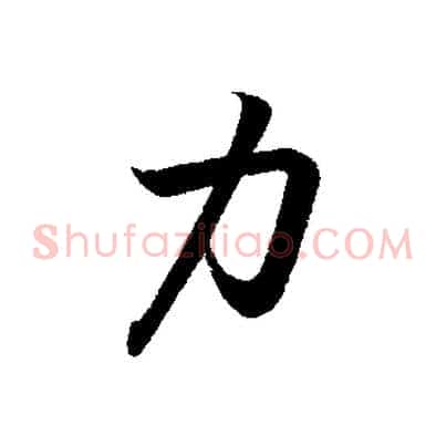 力