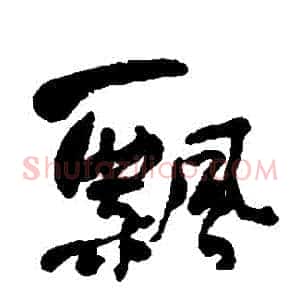 飄