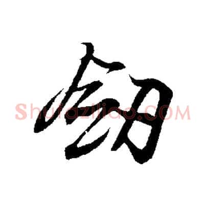 劍