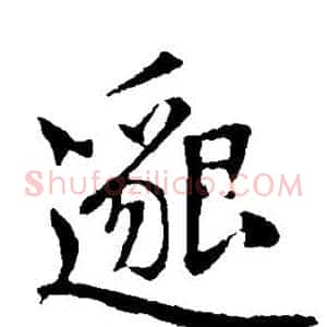 邈