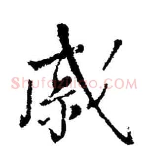 戚