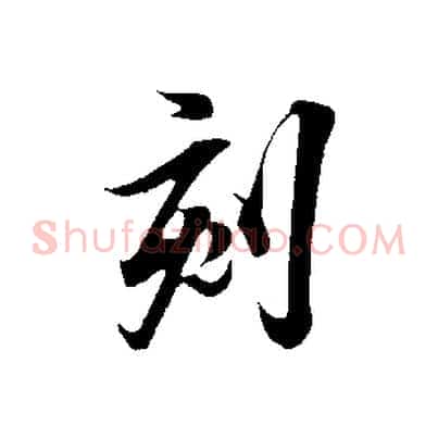 刻