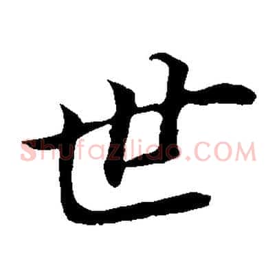 世