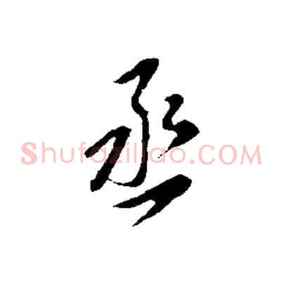 丞
