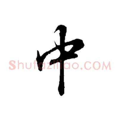 中