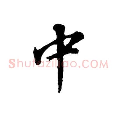 中