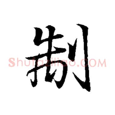 制