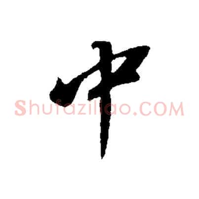 中