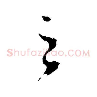 之