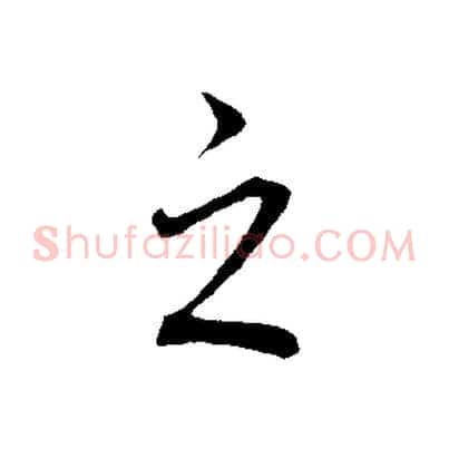 之