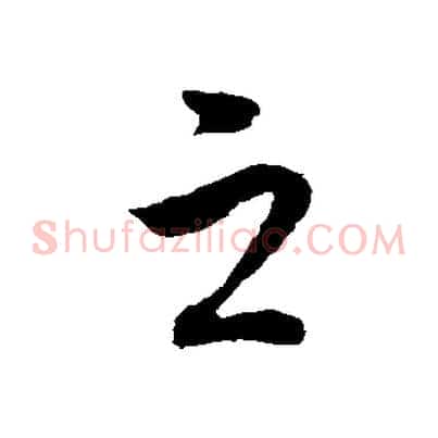 之