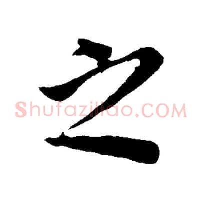 之