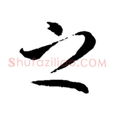 之