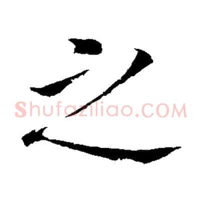 之