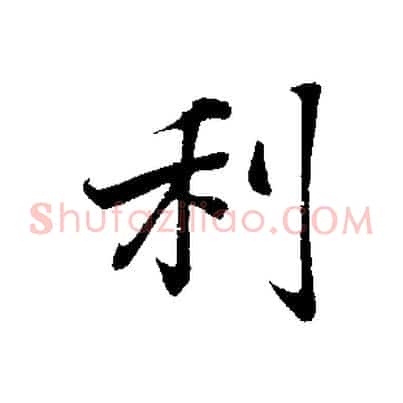 利