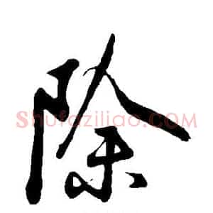 除