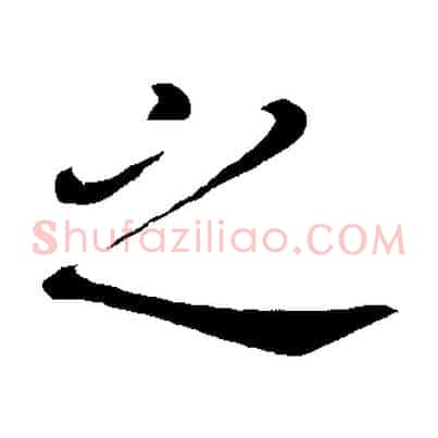 之