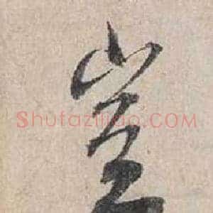 豈