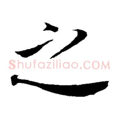 之