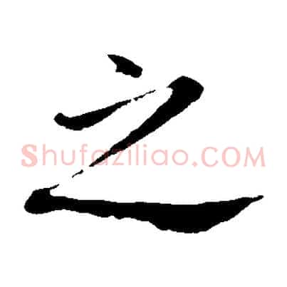 之