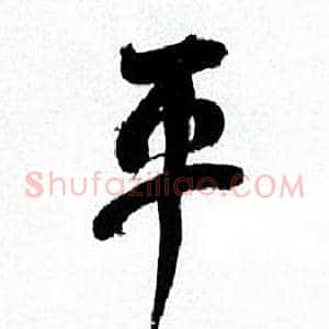 平
