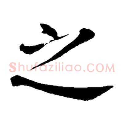 之