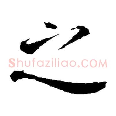 之