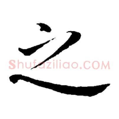 之