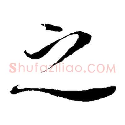 之