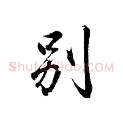 別