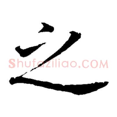 之