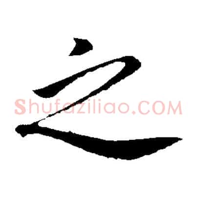 之