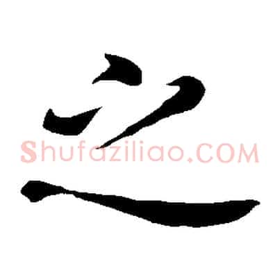之