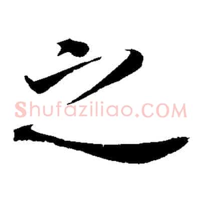 之