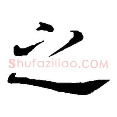 之