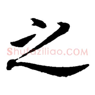 之