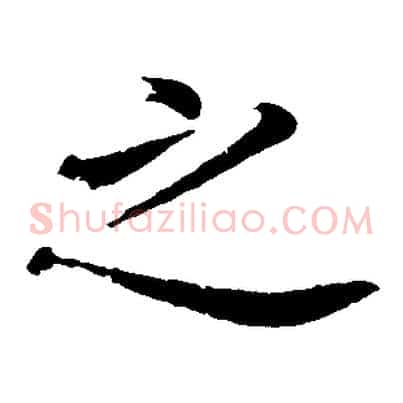 之
