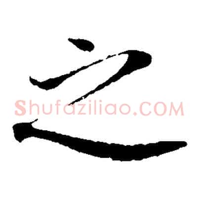 之