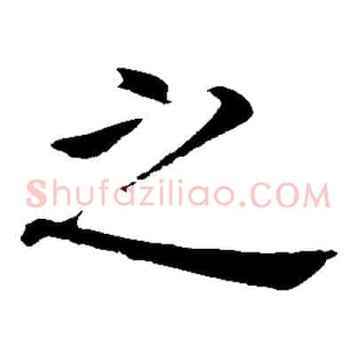 之