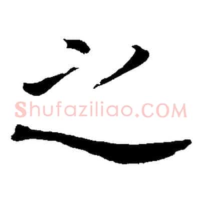 之