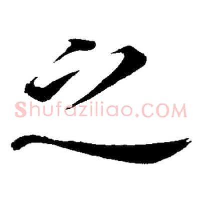 之