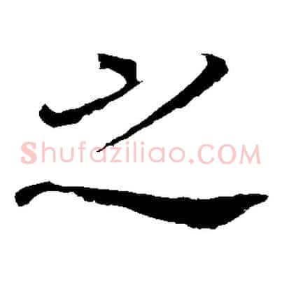 之