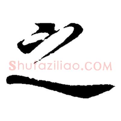 之