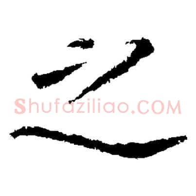 之