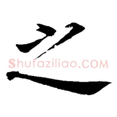 之