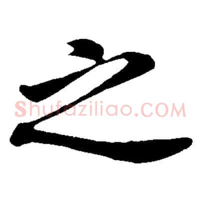 之