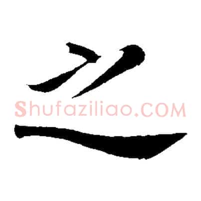 之